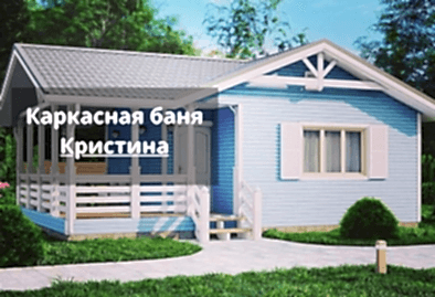 Баня Кристина