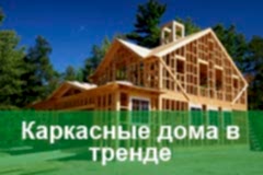 Каркасные дома всегда в тренде Каркасные дома всегда в тренде