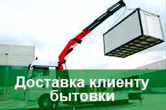 Доставка клиенту бытовки Доставка клиенту бытовки