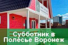 Субботник в Полесье Астана Субботник в Полесье Астана