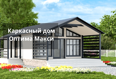 Каркасный дом Оптима Макси
