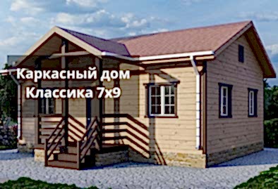 Каркасный дом Классика 7х9