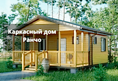 Каркасный дом Ранчо