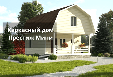 Каркасный дом Престиж Мини