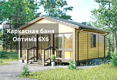 Каркасная баня Оптима 6Х6